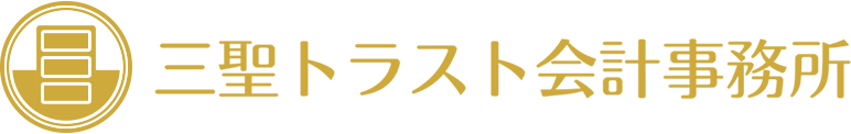 三聖トラスト会計事務所